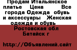 Продам Итальянское платье  › Цена ­ 700 - Все города Одежда, обувь и аксессуары » Женская одежда и обувь   . Ростовская обл.,Батайск г.